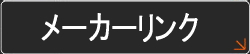 メーカーリンク