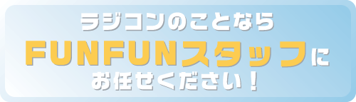 ラジコンのことならFUNFUNスタッフにお任せください！