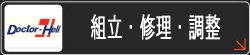 組立、調整依頼