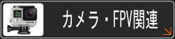 カメラ・FPV