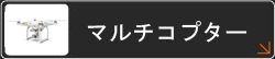 マルチコプター