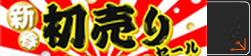 歳末セール