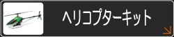 ヘリコプターキット