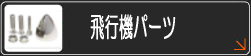 飛行機パーツ