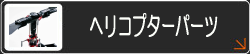 ヘリコプターパーツ