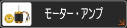 モーター・アンプ