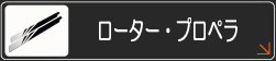 ローター、プロペラ