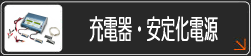 充電器・安定化電源