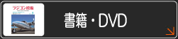 ラジコン雑誌・DVD