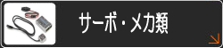 サーボ、受信機