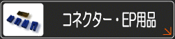 コネクター・EP用品