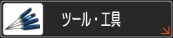 ツール・工具類