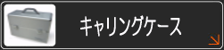 キャリングケース