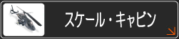 スケールボディ・キャビン