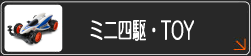 ミニ四駆・TOY 戦車 ボート