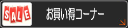 お買い得イベント