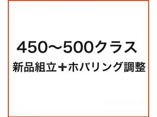 [DH001]組立ホバリング調整(500クラス以下)