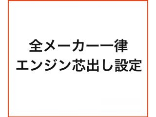 [DH007]エンジン芯だし