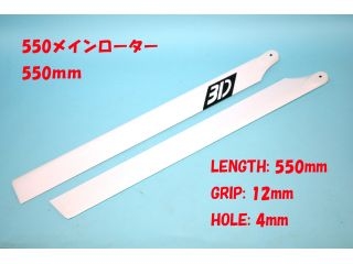 [FS-550]【メーカー欠品中】550サイズ RCヘリコプター用 カーボン製 メインローター