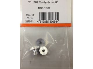 [BS3353]サーボギヤーセットNO61 S3156用