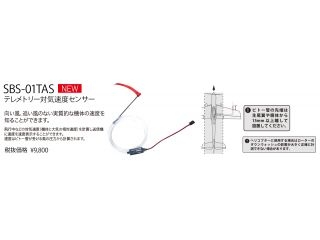 [BB1176]SBS-01TAS テレメトリー対気速度センサー