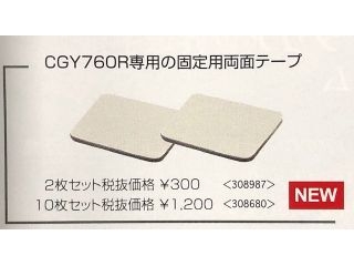 [BS3467]CGY760R専用 固定両面テープ 1mm2枚セット
