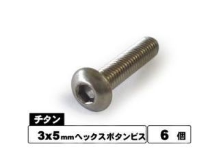 [NTR-305]チタンヘックスビス　ボタン　3ｘ5　6本入り