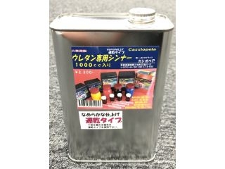 [C43203]ウレタン専用シンナー遅乾 1L【在庫限りで販売終了】