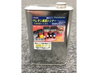 [C43205]ウレタン専用シンナー速乾 1L【在庫限りで販売終了】