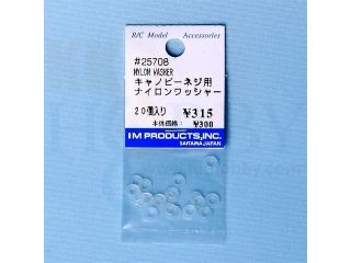 [IM25708]キャノピーネジ用ナイロンワッシャー (20個入)