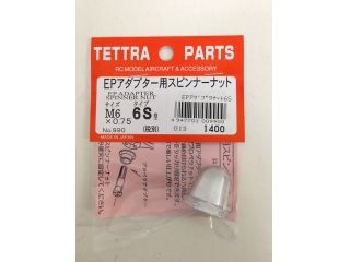 [T00990]EPアダプター用スピンナーナット M6 6S