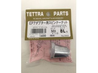 [T00993]EPアダプター用スピンナーナット M8 8L