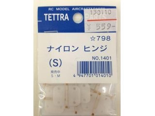 [T01401]【販売終了】ナイロンヒンジ (S)　T01481へ品番変更