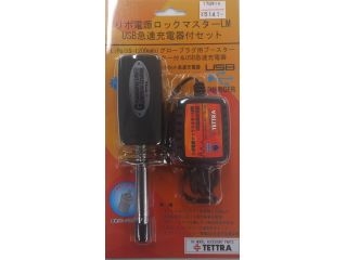 [T03788]リポ電源ロックマスターLM USB急速充電器付セット(LBUC)