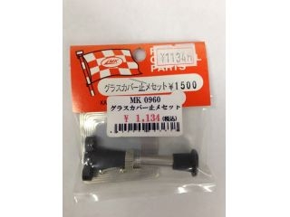 [グラスカバー止メセット]グラスカバー止メセット【在庫限りで販売終了】